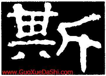 斯,郭有道碑,書法字典
